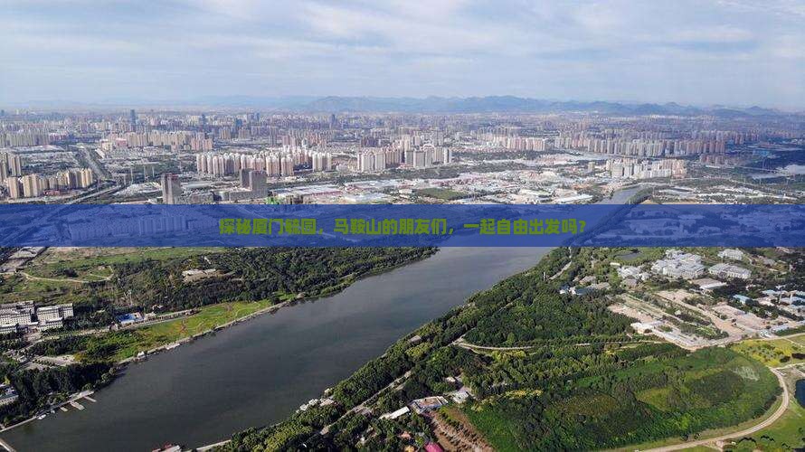 探秘厦门毓园，马鞍山的朋友们，一起自由出发吗？