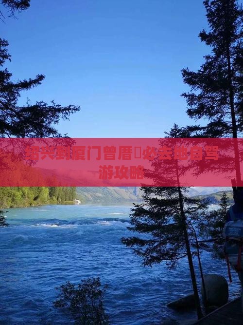 绍兴到厦门曾厝垵必去地自驾游攻略