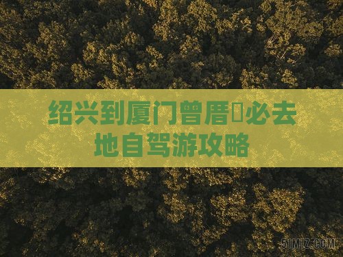 绍兴到厦门曾厝垵必去地自驾游攻略