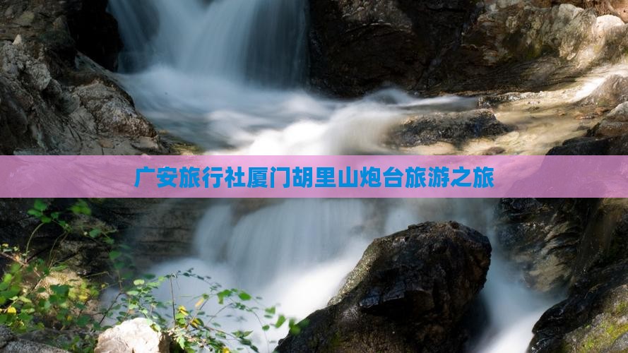广安旅行社厦门胡里山炮台旅游之旅