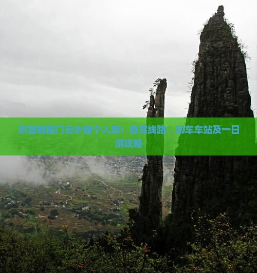 东营到厦门云水谣个人游：自驾线路、动车车站及一日游攻略