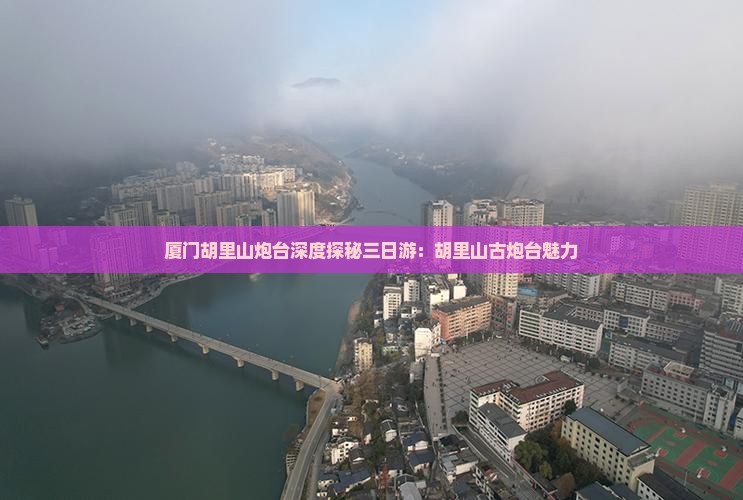 厦门胡里山炮台深度探秘三日游：胡里山古炮台魅力