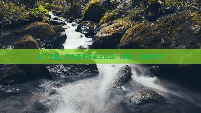 厦门胡里山炮台深度探秘三日游：胡里山古炮台魅力