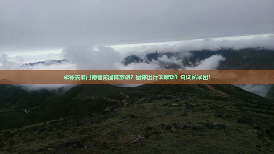 承德去厦门南普陀团体旅游？团体出行太麻烦？试试私家团！