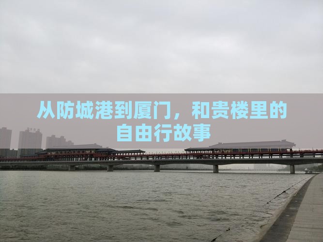 从防城港到厦门，和贵楼里的自由行故事