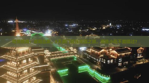 吃货视角：咸阳出发，5天厦门菽庄花园之旅，哪些小吃不能错过？