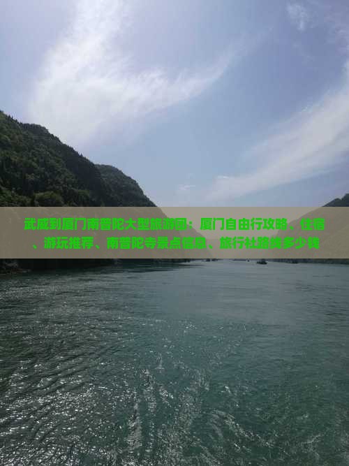 武威到厦门南普陀大型旅游团：厦门自由行攻略、住宿、游玩推荐、南普陀寺景点信息、旅行社路线多少钱