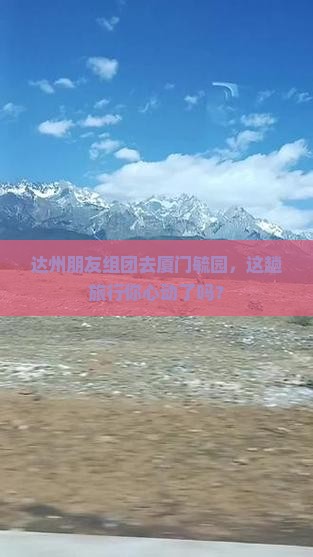 达州朋友组团去厦门毓园，这趟旅行你心动了吗？