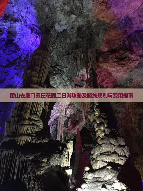 唐山去厦门菽庄花园二日游攻略及路线规划与费用指南