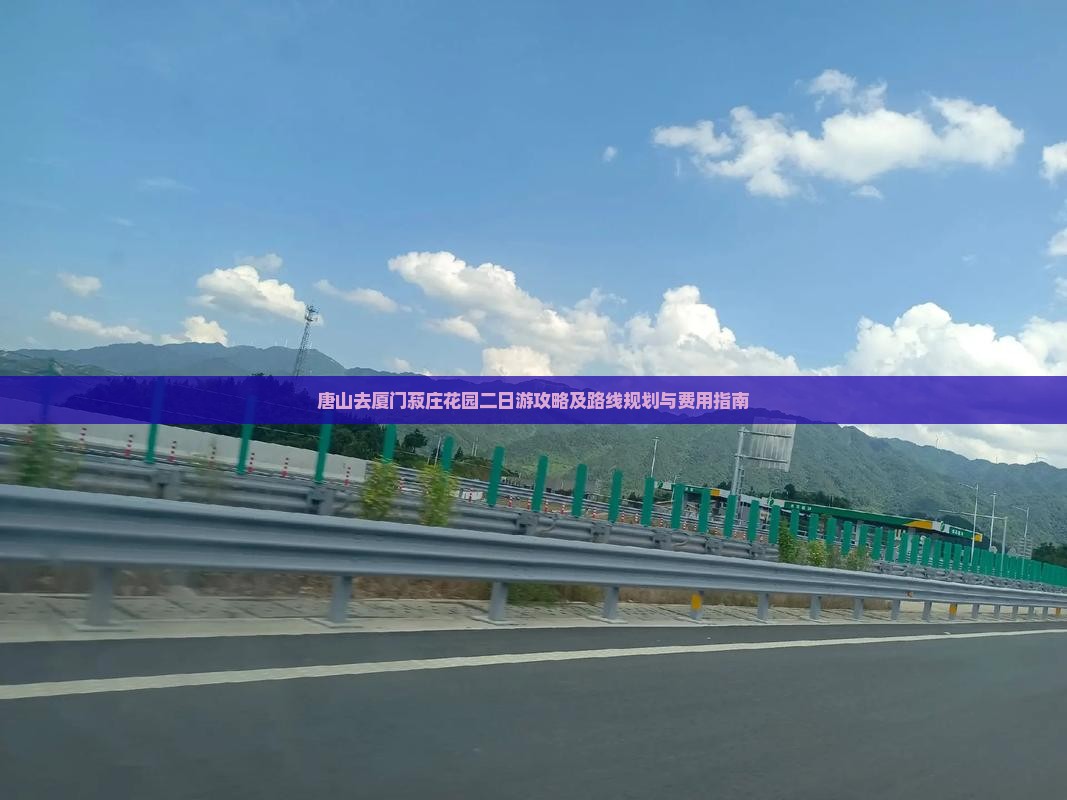 唐山去厦门菽庄花园二日游攻略及路线规划与费用指南