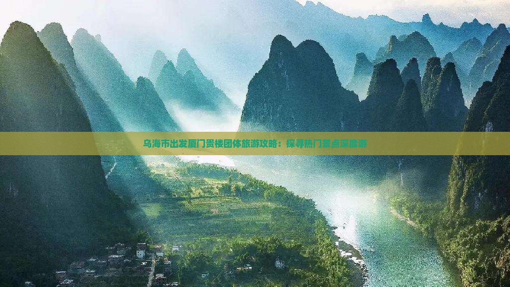 乌海市出发厦门贵楼团体旅游攻略：探寻热门景点深度游