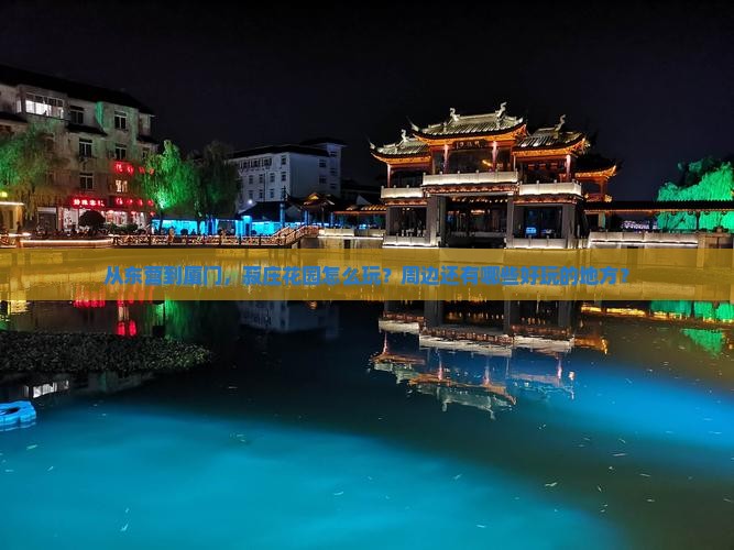 从东营到厦门，菽庄花园怎么玩？周边还有哪些好玩的地方？