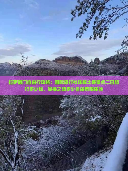 拉萨厦门自由行攻略：国际旅行社详解土楼景点二日旅行多少钱，贵楼之旅多少自由有限体验