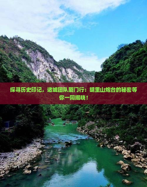 探寻历史印记，诸城团队厦门行：胡里山炮台的秘密等你一同揭晓！