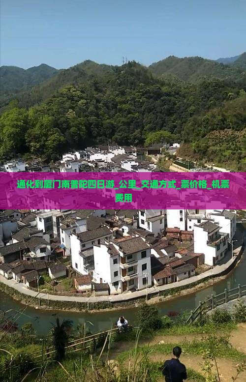 通化到厦门南普陀四日游_公里_交通方式_票价格_机票费用