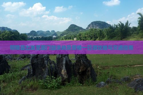 鄢陵县出发至厦门鼓浪屿及贵楼一日游攻略与交通指南