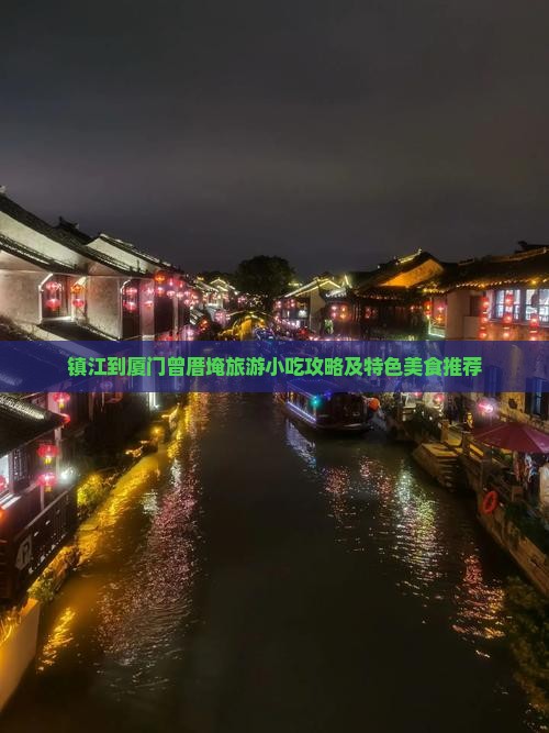 镇江到厦门曾厝埯旅游小吃攻略及特色美食推荐