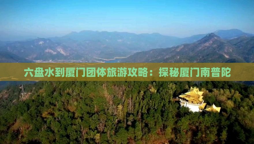 六盘水到厦门团体旅游攻略：探秘厦门南普陀