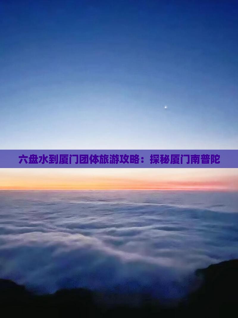 六盘水到厦门团体旅游攻略：探秘厦门南普陀