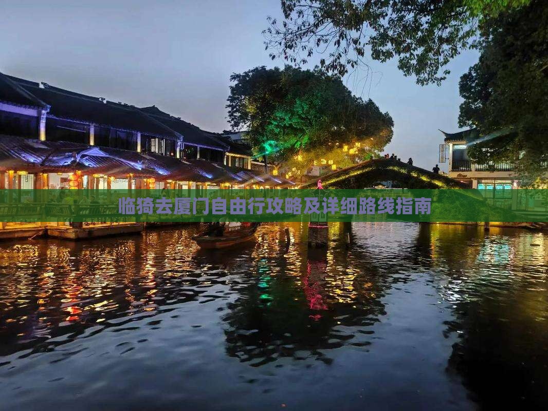 临猗去厦门自由行攻略及详细路线指南