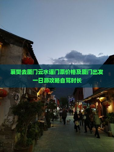 襄樊去厦门云水谣门票价格及厦门出发一日游攻略自驾时长