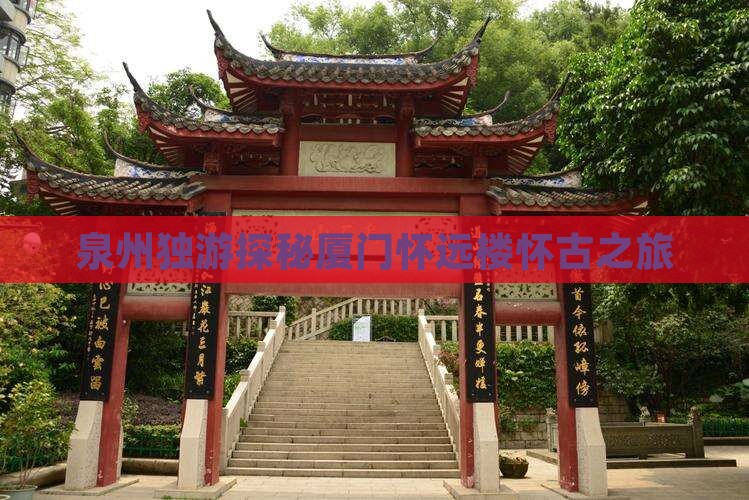 泉州独游探秘厦门怀远楼怀古之旅