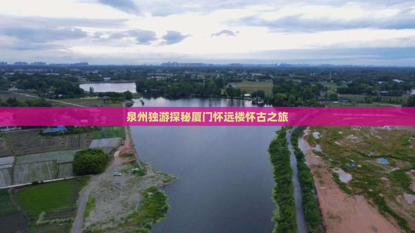 泉州独游探秘厦门怀远楼怀古之旅