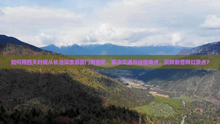 如何用四天时间从长治深度游厦门南普陀，解决交通与住宿痛点，玩转新晋网红景点？
