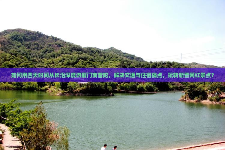 如何用四天时间从长治深度游厦门南普陀，解决交通与住宿痛点，玩转新晋网红景点？
