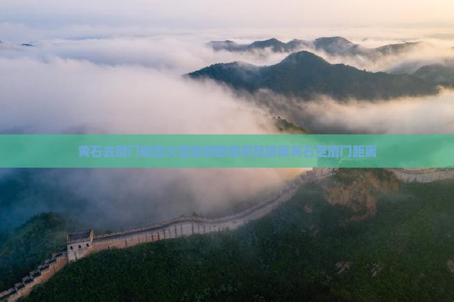 黄石去厦门毓园大型旅游团费用及路犀黄石至厦门距离