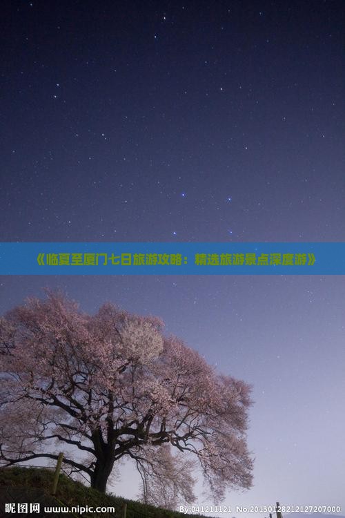 《临夏至厦门七日旅游攻略：精选旅游景点深度游》