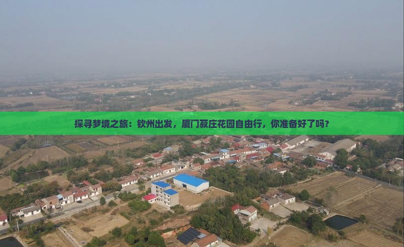 探寻梦境之旅：钦州出发，厦门菽庄花园自由行，你准备好了吗？