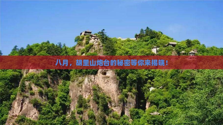八月，胡里山炮台的秘密等你来揭晓！