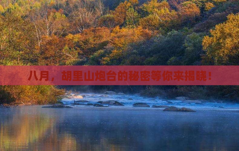 八月，胡里山炮台的秘密等你来揭晓！