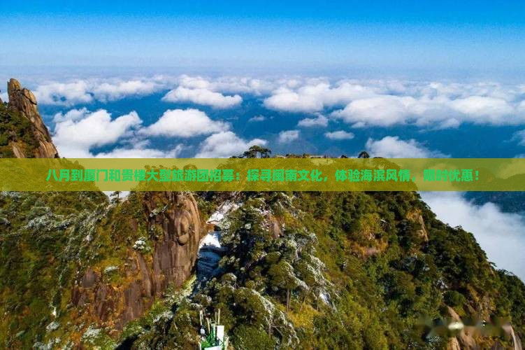 八月到厦门和贵楼大型旅游团招募：探寻闽南文化，体验海滨风情，限时优惠！