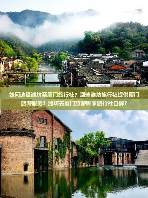 如何选择潍坊至厦门旅行社？哪些潍坊旅行社提供厦门旅游服务？潍坊去厦门旅游哪家旅行社口碑？