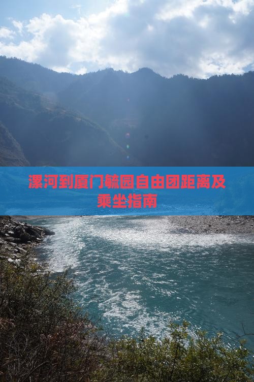 漯河到厦门毓园自由团距离及乘坐指南