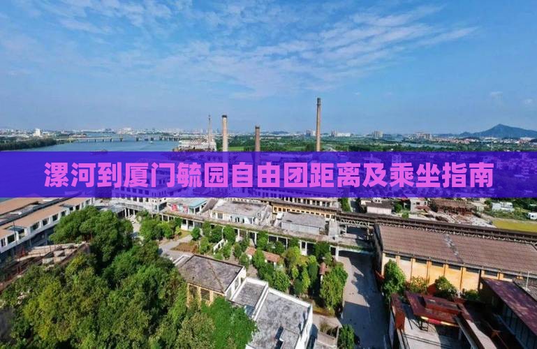 漯河到厦门毓园自由团距离及乘坐指南