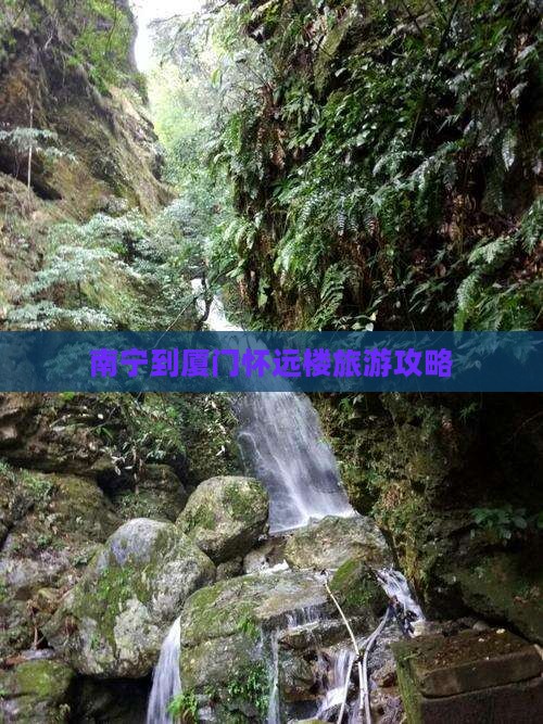 南宁到厦门怀远楼旅游攻略