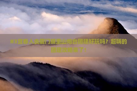 #3宜春人去厦门胡里山炮台团建好玩吗？超嗨的团建攻略来了！