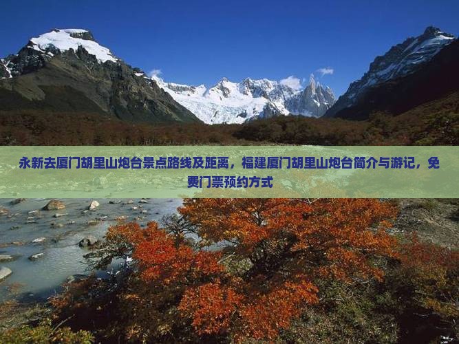 永新去厦门胡里山炮台景点路线及距离，福建厦门胡里山炮台简介与游记，免费门票预约方式