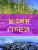 潜江到厦门五日旅游攻略，必去的精彩景点推荐