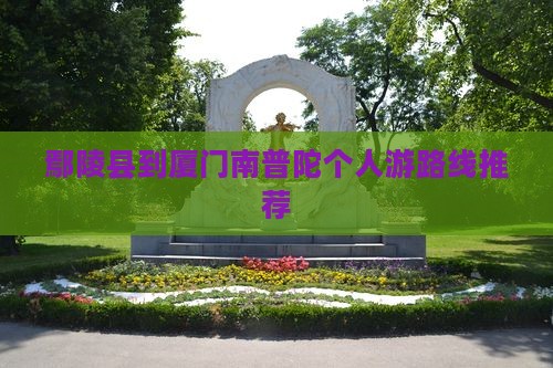 鄢陵县到厦门南普陀个人游路线推荐