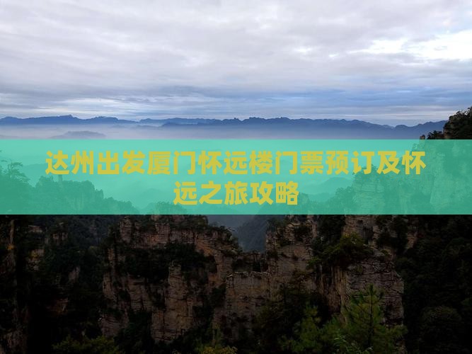 达州出发厦门怀远楼门票预订及怀远之旅攻略