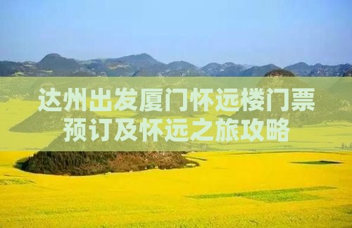 达州出发厦门怀远楼门票预订及怀远之旅攻略