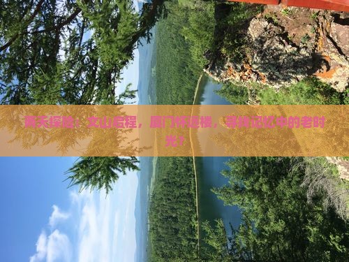 两天探险：文山启程，厦门怀远楼，寻找记忆中的老时光？