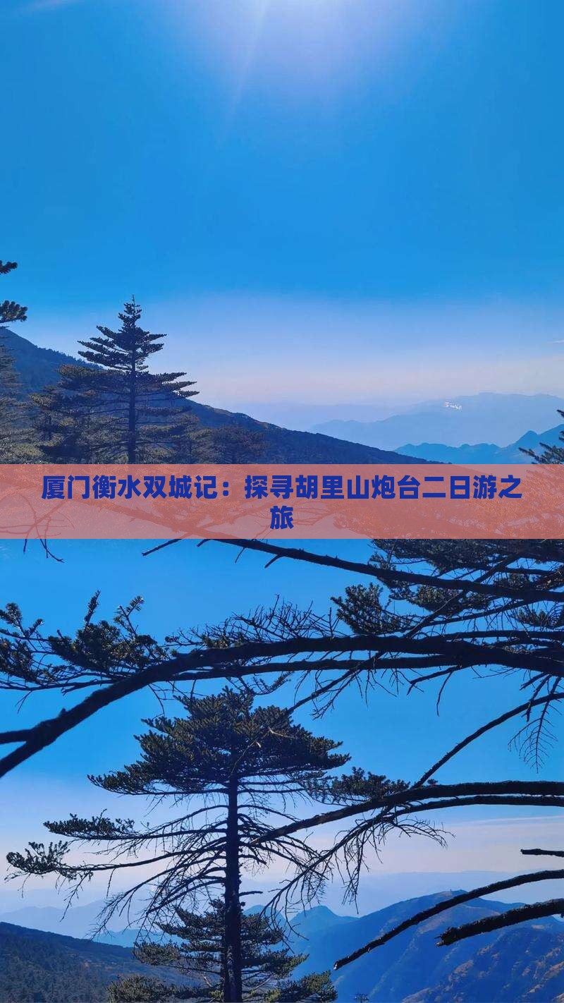 厦门衡水双城记：探寻胡里山炮台二日游之旅