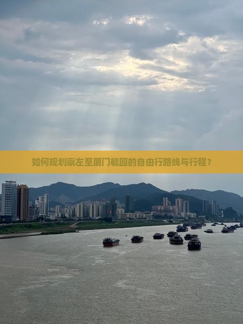 如何规划崇左至厦门毓园的自由行路线与行程？