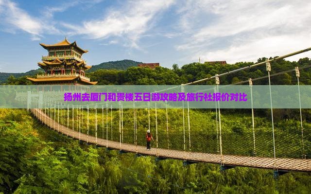 扬州去厦门和贵楼五日游攻略及旅行社报价对比