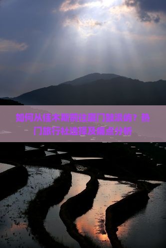 如何从佳木斯前往厦门鼓浪屿？热门旅行社选择及痛点分析